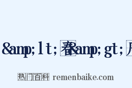 &amp;lt;春&amp;gt;序是什么意思的图片
